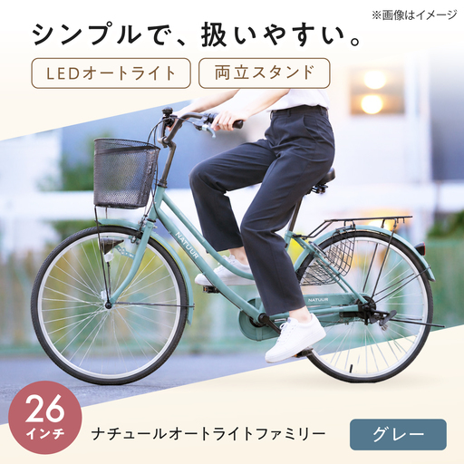 自転車[グレー]26型ナチュールオートライトファミリー [BAGX004] 自転車