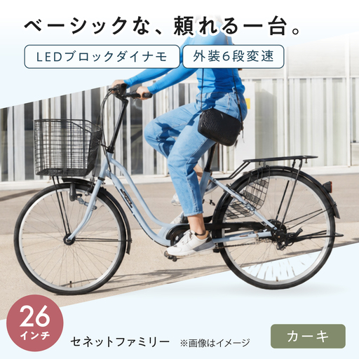 自転車[カーキ]26型セネットファミリー [BAGX009] 自転車