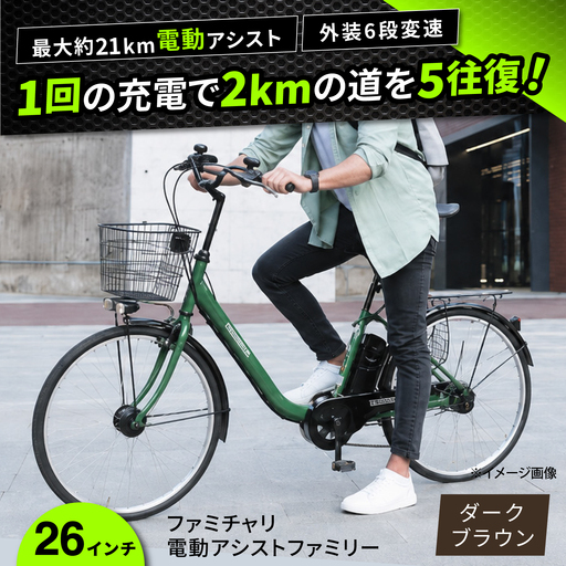 電動自転車【ダークブラウン】26型ファミチャリ電動アシストファミリー [BAGX023] 電動自転車