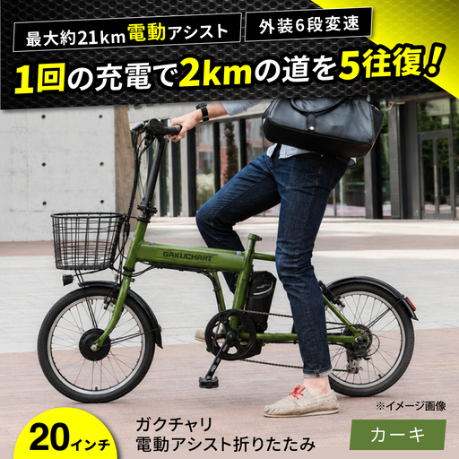 電動自転車【カーキ】20ガクチャリ電動アシスト折りたたみ [BAGX027] 電動自転車