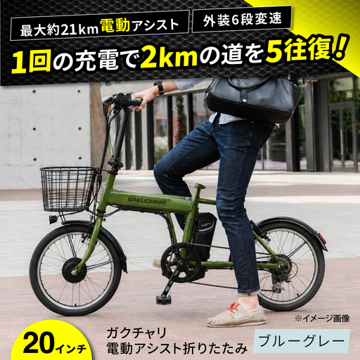 電動自転車【ブルーグレー】20ガクチャリ電動アシスト折りたたみ [BAGX028] 電動自転車