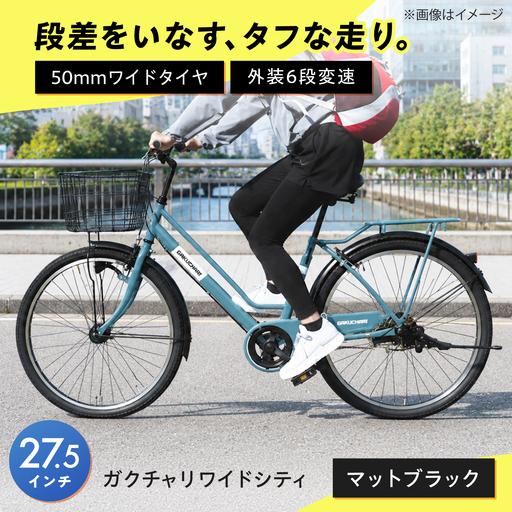自転車【マットブラック】27.5型ガクチャリワイドシティ [BAGX031] 自転車