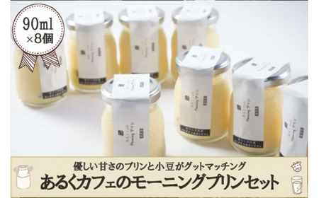 [おぐに天然食ほこすぎ]小国ジャージー牛乳 手作りプリン 90ml 8個セット 合計720ml ハンドメイド 小豆 優しい甘さ ふんわり口あたり 自家製 スイーツ 生菓子 ほこすぎ あるくCafe 人気カフェ 贈答用 ご家庭用 冷蔵 チルド