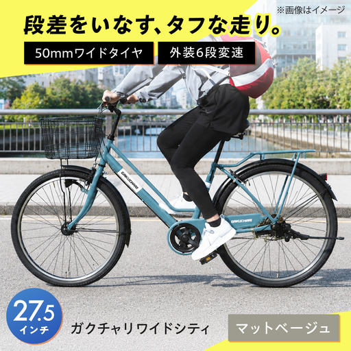 自転車【マットベージュ】27.5型ガクチャリワイドシティ [BAGX033] 自転車