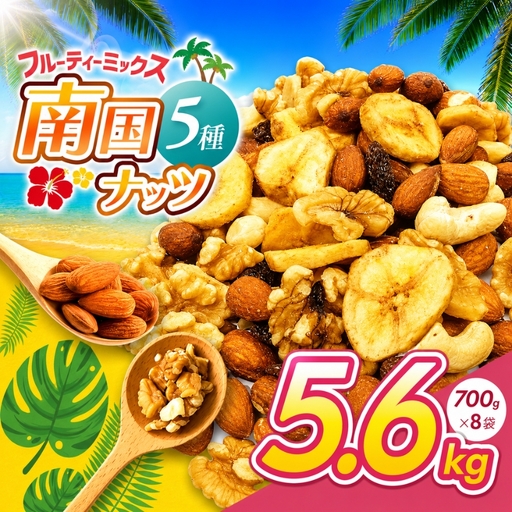 南国焙煎 フルーティー ナッツ 【 低カロリー ＆ 低脂質 】5.6kg