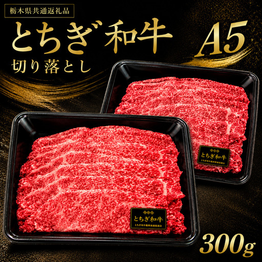とちぎ和牛 切り落とし 300g [栃木県共通返礼品(栃木県産)] | お取り寄せ 和牛 肉