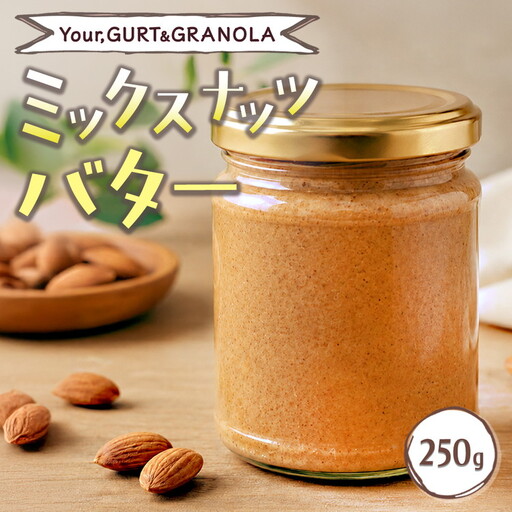 ミックスナッツバター250g