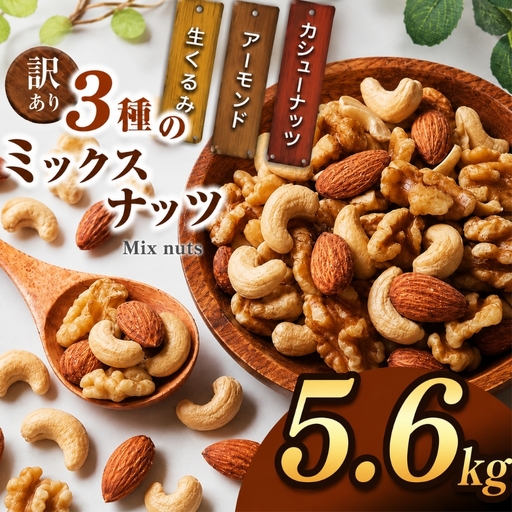 訳あり 3種のミックスナッツ 5.6kg