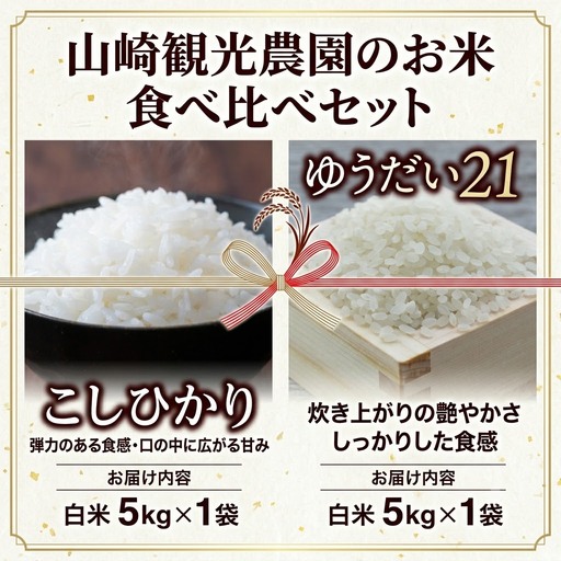 【食べ比べセット】山﨑観光農園のお米 10㎏ コシヒカリ×ゆうだい21 （AU055）