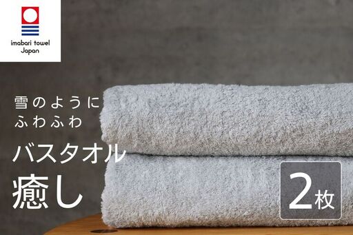 【今治タオル】 癒し ライトグレー バスタオル2枚 バスタオル