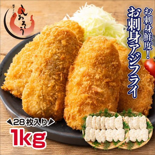 お刺身 アジフライ 500g×2袋 [053-a271]