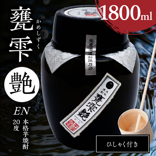 本格 芋焼酎 甕雫艶 1800ml お酒 アルコール 20度 焼酎 1.8L_FG14-26