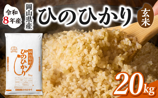 約15kg 超メルカリ市期間限定価格 玄米 令和７年産 岡山県産 送料込 令和8年産 新米 先行予約】【玄米】岡山県産米 ひのひかり 玄米 20kg