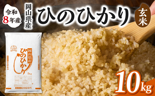 【令和8年産 新米 先行予約】 【玄米】岡山県産米 ひのひかり 玄米 10kg（5kg×2袋）_bz