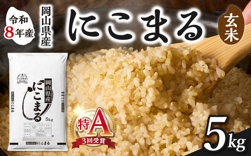 [令和8年産 新米 先行予約][玄米]岡山県産米 にこまる 5kg(5kg×1袋)[玄米]