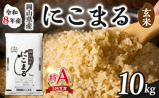 【令和8年産 新米 先行予約】【玄米】岡山県産米 にこまる 10kg（5kg×2袋）【玄米】
