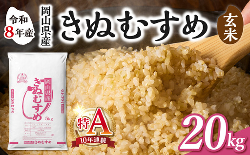 令和8年産 新米 先行予約】【玄米】岡山県産米 きぬむすめ 玄米 20kg