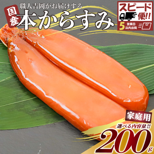 【 からすみ 】 【スピード便】家庭用からすみ 200g
