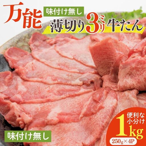 牛タン 薄切り牛タン 1kg（250g×4P）【sari010】