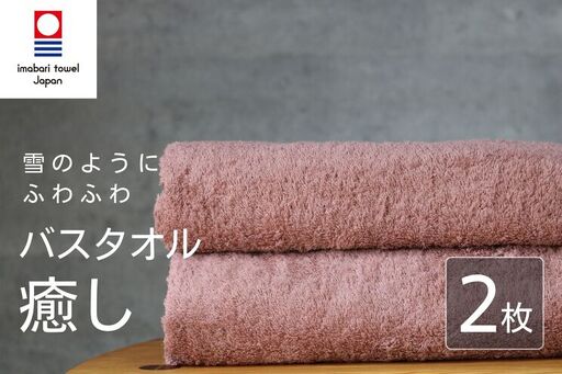【今治タオル】 癒し コーラルピンク バスタオル2枚 バスタオル