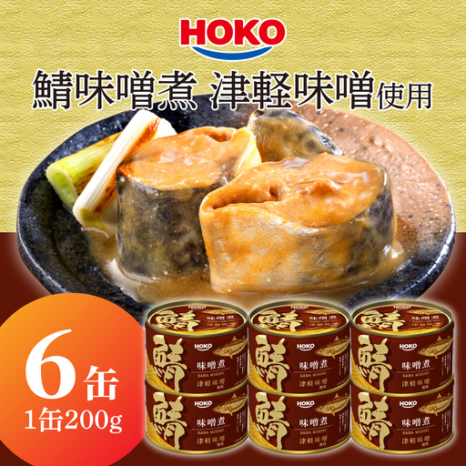 HOKO 鯖味噌煮 津軽味噌使用 [6缶] 1缶200g 国産さば 宝幸 おかず おつまみ 缶詰 非常食 保存食 長期保存 青森県 八戸市