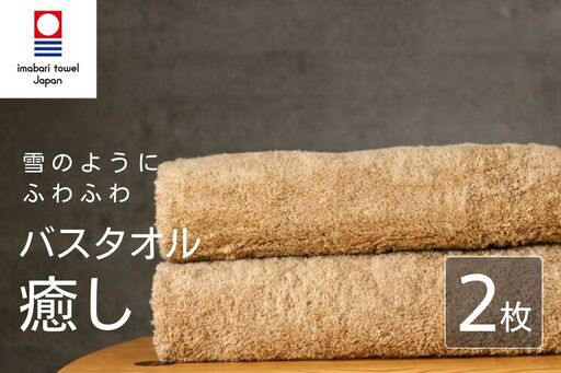 【今治タオル】 癒し ベージュ バスタオル2枚 バスタオル