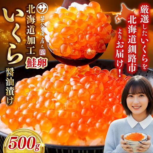 [復刻]北海道 釧路市 笹谷商店 いくら醤油漬け (500g) イクラ 魚卵 海産物 冷凍 魚介類 ご飯のお供 海鮮 海鮮丼 いくら醤油漬