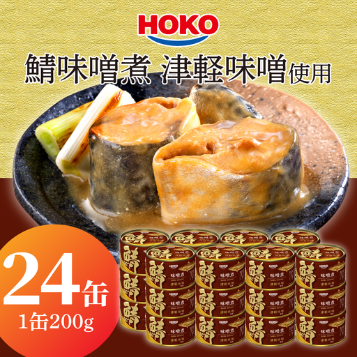 HOKO 鯖味噌煮 津軽味噌使用 ＜24缶＞ 1缶200g 国産さば 宝幸 おかず おつまみ 缶詰 非常食 保存食 長期保存 青森県 八戸市