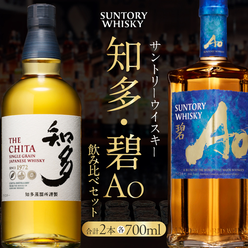 [ふるなび限定]サントリーウイスキー知多・碧飲み比べセット しくマルハチ株式会社 滋賀県 東近江市 D-G05 ウイスキー 酒 洋酒 サントリー 知多 碧 飲み比べ セット ハイボール 700ml