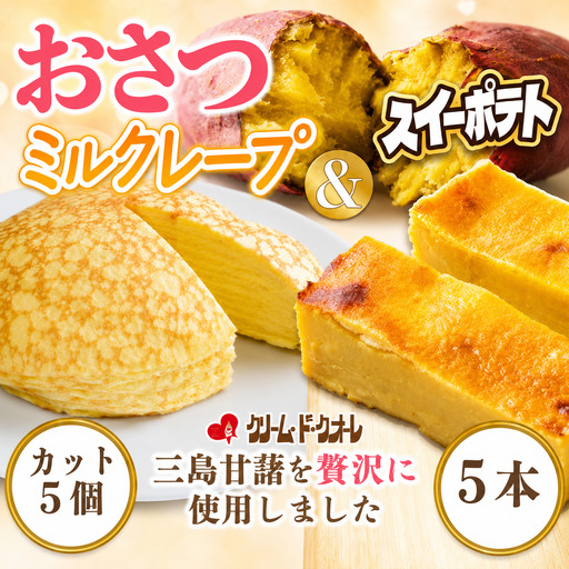 おさつのミルクレープ スイートポテト 詰め合わせ ミルクレープ 菓子 お菓子 洋菓子 スイーツ クレープ 芋 サツマイモ さつまいも ポテト デザート 三島甘藷 クリーム・ド・クオーレ 伊豆 静岡県 三島市