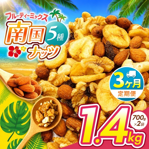 【3回定期】南国焙煎 フルーティー ナッツ 【 低カロリー ＆ 低脂質 】1.4kg