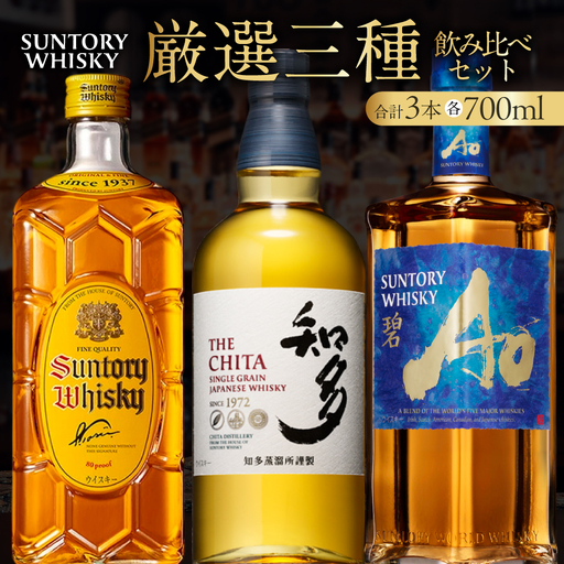 [ふるなび限定]サントリーウイスキー人気3種飲み比べセット しくマルハチ株式会社 滋賀県 東近江市 E-B06 ウイスキー 酒 洋酒 サントリー 知多 角瓶 碧 飲み比べ セット 700ml