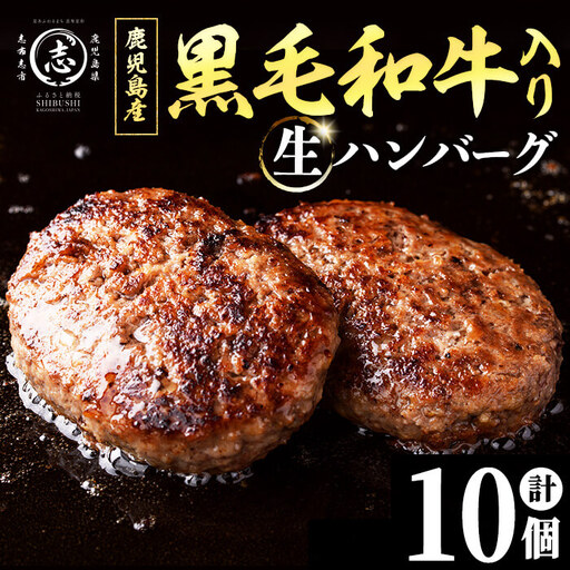鹿児島県産 黒毛和牛を使った肉屋の贅沢合挽き生ハンバーグ 10個(計1.1kg以上) 肉加工品 ハンバーグ あいびきハンバーグ 合い挽き 110g おかず 惣菜 お弁当 煮込み 冷凍 国産 鹿児島産 a0-412