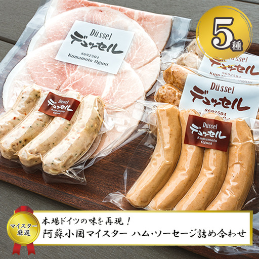 [デュッセル]先行予約 令和9年1月出荷 手作りハム ソーセージ 5種 おまかせ詰め合わせ チューリンガーグリル チーズグリラー コッホシケン クラカウアー ソーセージ 先行予約 熊本 阿蘇 小国町 わいた 山川 マイスター 職人 ドイツ 本場の手法