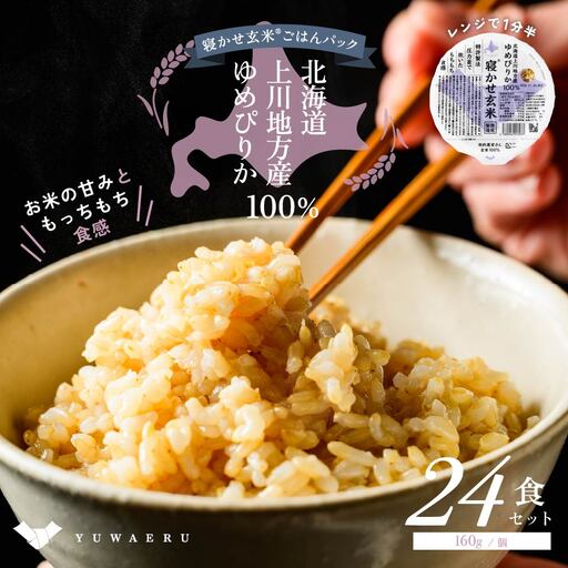 寝かせ玄米ごはんパック ゆめぴりか100%【160g×24食】 [2277]