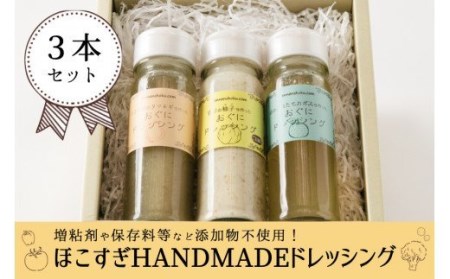 [おぐに天然食ほこすぎ]手作り ドレッシング 3種 各150g 3本 計450g かぼす ゆず たまねぎ 小国育ち ほこすぎ あるくCafe 人気カフェ ハンドメイド サラダに合う 肉料理合う 魚料理 カボス 柚子 タマネギ ギフト 贈答用 ご家庭用