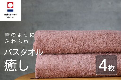 【今治タオル】 癒し コーラルピンク バスタオル4枚 バスタオル