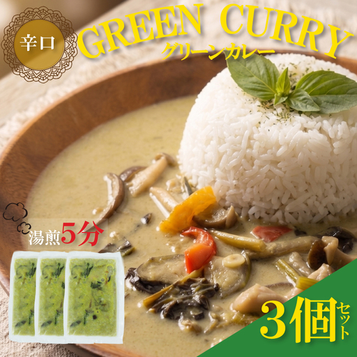 グリーンカレー3個セット カレー|レトルト RPT