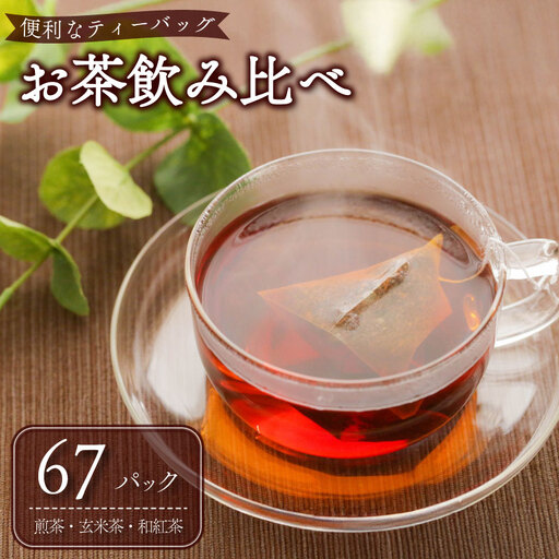 [3種飲み比べ]煎茶 玄米茶 和紅茶 ティーバッグ 静岡県 牧之原市 富士勝茶農業協同組合