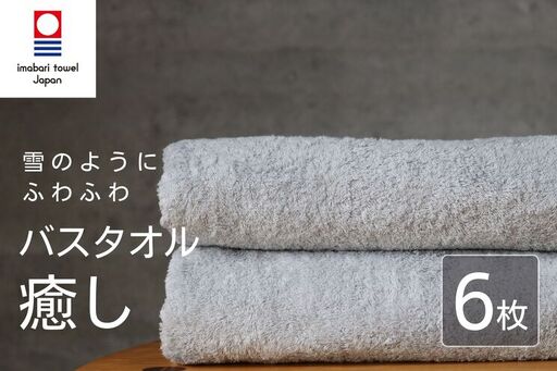【今治タオル】 癒し ライトグレー バスタオル6枚 バスタオル