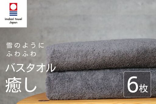 【今治タオル】 癒し チャコール バスタオル6枚 バスタオル