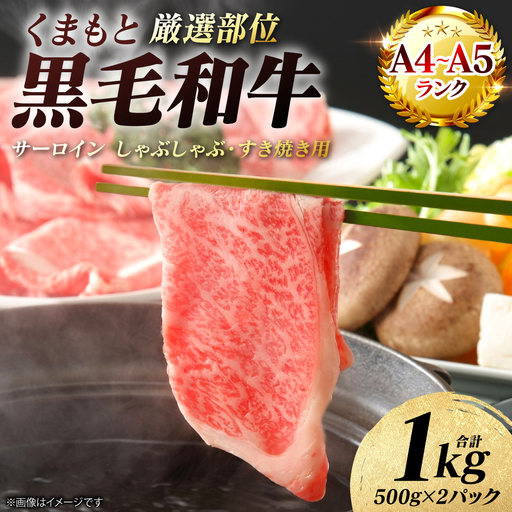 牛肉 くまもと黒毛和牛 サーロイン しゃぶしゃぶ すき焼き用 1kg（500g×2パック） A4～A5ランク 厳選部位 牛肉