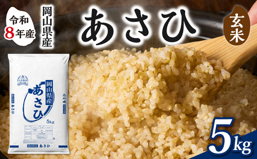[令和8年産 新米 先行予約][玄米]岡山県産米 あさひ 5kg(5kg×1袋)[玄米]