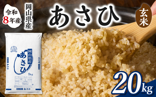 【令和8年産 新米 先行予約】【玄米】岡山県産米 あさひ 20kg（5kg×4袋）【玄米】