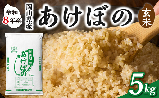 [令和8年産 新米 先行予約][玄米]岡山県産米 あけぼの 玄米 5kg(5kg×1袋)