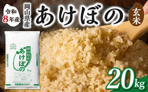 【令和8年産 新米 先行予約】【玄米】岡山県産米 あけぼの 玄米 20kg（5kg×4袋）