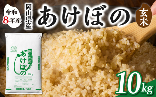 【令和8年産 新米 先行予約】【玄米】岡山県産米 あけぼの 玄米 10kg（5kg×2袋）