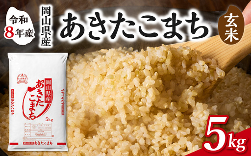[令和8年産 新米 先行予約][玄米]岡山県産米 あきたこまち 玄米 5kg(5kg×1袋)