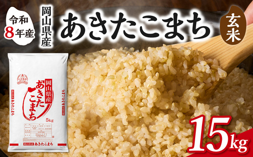 【令和8年産 新米 先行予約】 【玄米】岡山県産米 あきたこまち 玄米 15kg（5kg×3袋）_bz