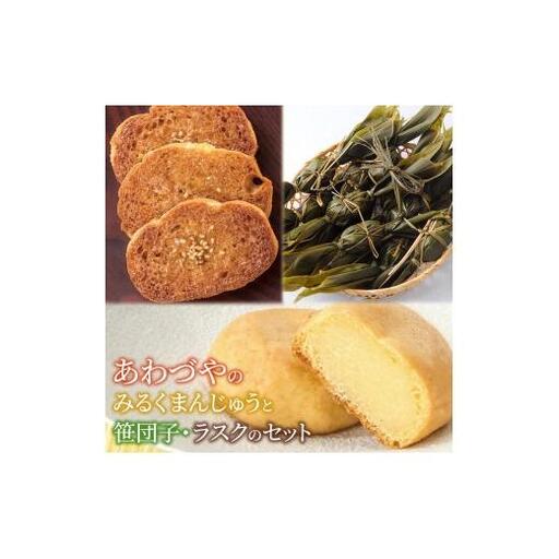 [名物ミルクヨーカンコラボ!]あわづやのみるくまんじゅうと笹団子・ラスクのセット